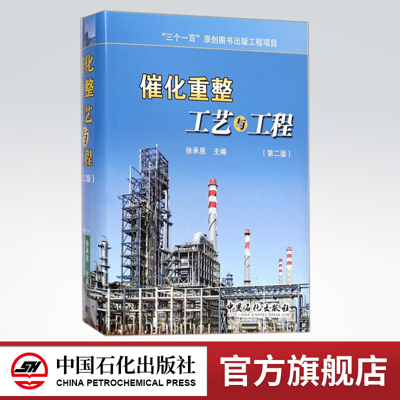 【旗舰店】催化重整工艺与工程（第二版）（“三个一百”原创图书出版工程项目） 中国石化出版社怎么看?