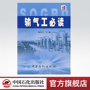 【旗舰店】输气工必读 输气工教材 可配输气管道的设计与管理输气管道工程设计规范职业技能鉴定试题集 9787801648952 中国石化