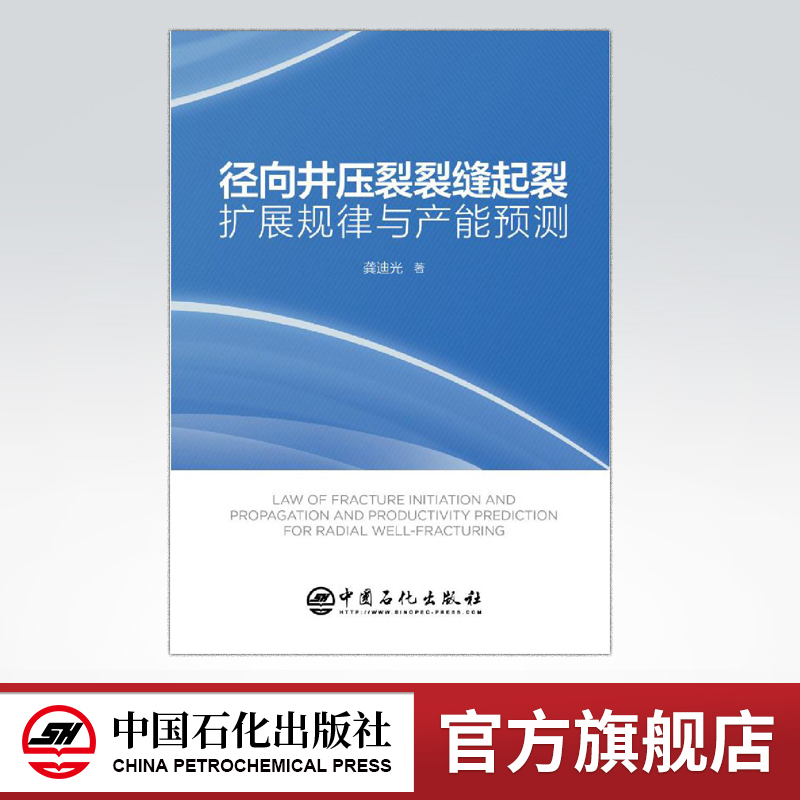 【旗舰店】径向井压裂裂缝起裂扩展规律与产能预测龚迪光著中国石化出版社