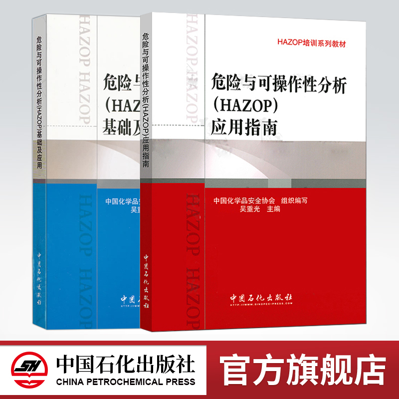 【旗舰店】2册危险与可操作性分析 HAZOP 基础及应用+应用指南 可作安全监管人员 企业领导等安全评价工作人员的HAZOP培训教材 书籍/杂志/报纸 石油 天然气工业 原图主图