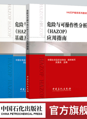 【旗舰店】2册危险与可操作性分析 HAZOP 基础及应用+应用指南 可作安全监管人员 企业领导等安全评价工作人员的HAZOP培训教材