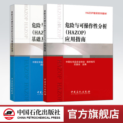 【旗舰店】2册危险与可操作性分析 HAZOP 基础及应用+应用指南 可作安全监管人员 企业领导等安全评价工作人员的HAZOP培训教材