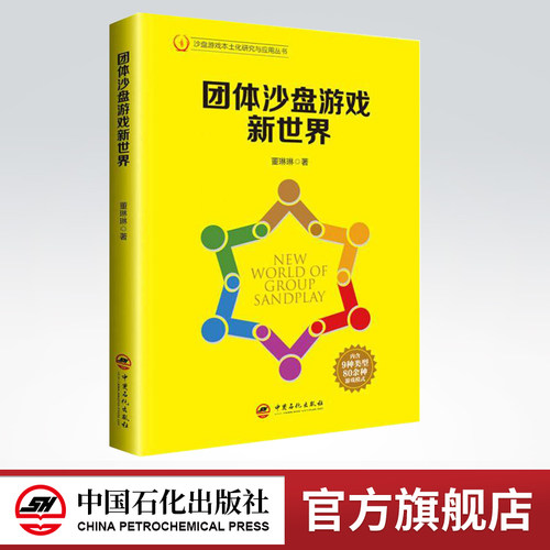 团体沙盘游戏新世界