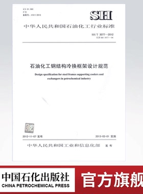 【旗舰店】SH/T 3077-2012 石油化工钢结构冷换框架设计规范 标准 中国石化出版社 1551140605