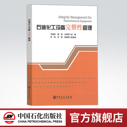 【旗舰店】石油化工设备完整性管理  炼油事业部  青岛安全工程研究院 设备安全 体系  石油化工设备 完整性 管理  中国石化出版社