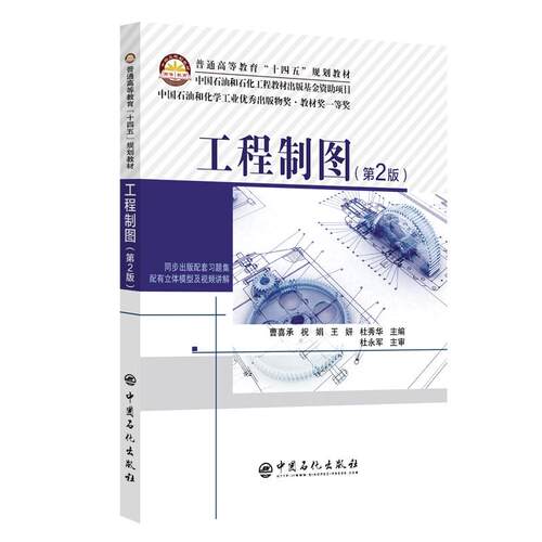 工程制图（第2版）中国石油和石化工程教材出版基金资助项目，中国石油和化学工业优秀出版物奖·教材奖一等奖9787511476333