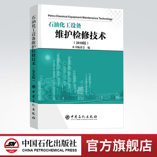 【旗舰店】石油化工设备维护检修技术（2018版） - 封面