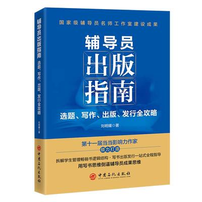 辅导员出版指南：选题、写作、出版、发行全攻略 刘明耀 辅导员写书、出版的书籍，为辅导员提供从选题策划到出版发行的全流程指导