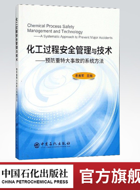 【旗舰店】化工过程安全管理与技术：预防重特大事故的系统 牟善军 主编  中国石化出版社  9787511448163