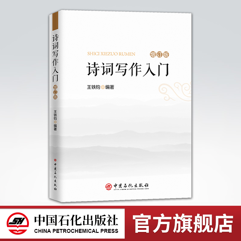 【旗舰店】诗词写作入门 第二版增订版 诗词格律简捷入门 诗经楚辞唐诗宋词元曲 文学诗词格律诗律鉴赏词谱鉴赏笠翁对韵五言绝句 书籍/杂志/报纸 中国古诗词 原图主图