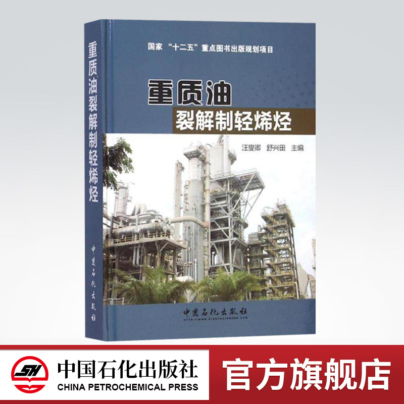 【旗舰店】重质油裂解制轻烯烃（国家“十二五”重点图书出版规划项目）中国石化出版社怎么看?