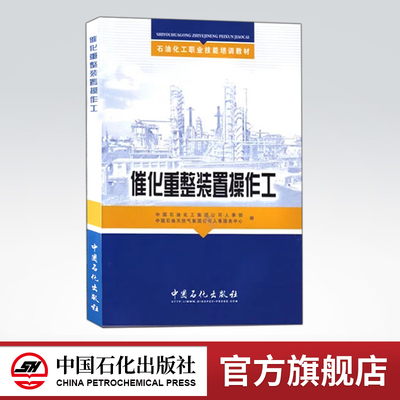 【旗舰店】催化重整装置操作工 （石油化工职业技能培训教材）  9787802293441 中国石化出版社