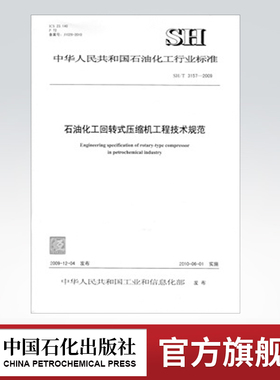 【旗舰店】 SH/T 3157-2009 石油化工回转式压缩机工程技术规范 中国石化出版社 标准 1551140128