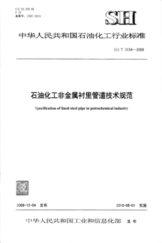 SH/T 3154-2009 石油化工非金属衬里管道技术规范