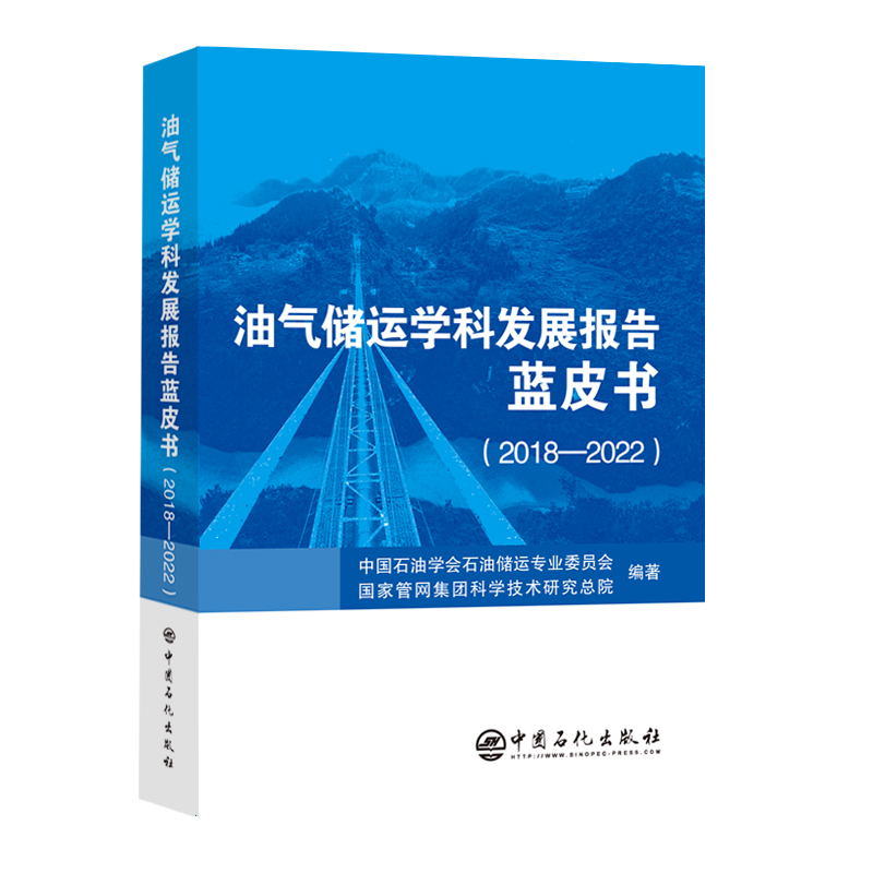 油气储运学科发展报告蓝皮书. 20182022