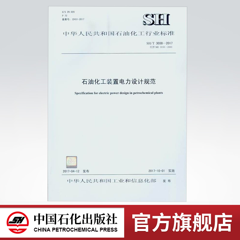 【旗舰店】SH/T3038-2017 石油化工装置电力设计规范 155114.1377 标准 中国石化出版社|msdalam kategori buku/Magazine/akhbar, langganan akhbar, langganan akhbar, langganan akhbar lain - dari Buy2taobao.com untuk memberikan perkhidmatan ejen Taobao profesional membeli