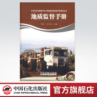 李阳 地质监督手册 旗舰店 社 9787802295728 中国石化出版 石兴春