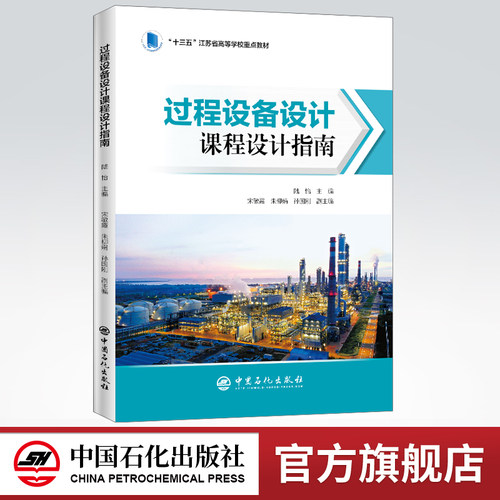 【旗舰店】过程设备设计课程设计指南  9787511458827  中国石化出版社