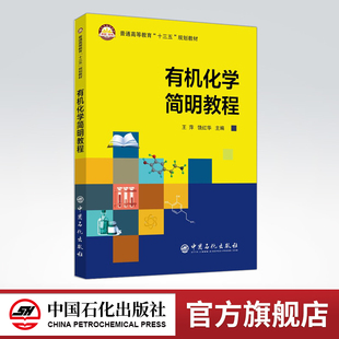 【旗舰店】有机化学简明教程 编者王萍饶红华 科技 介绍有机化学的基本原理与规律,以及各类有机物的命名、结构 物理及化学性质