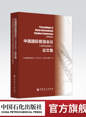 【旗舰店】中国国际管道会议（CIPC2021）论文集 9787511464965 中国石化出版社