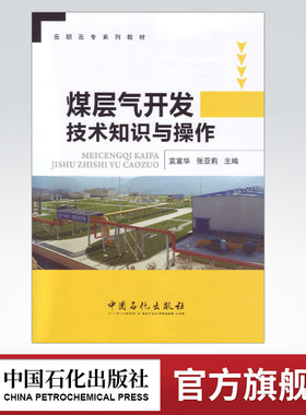 【旗舰店】煤层气开发技术知识与操作  煤层气地质分析和排采技术知识 集输技术 采输自动化控制技术 安全生产  排采操作 集输操作
