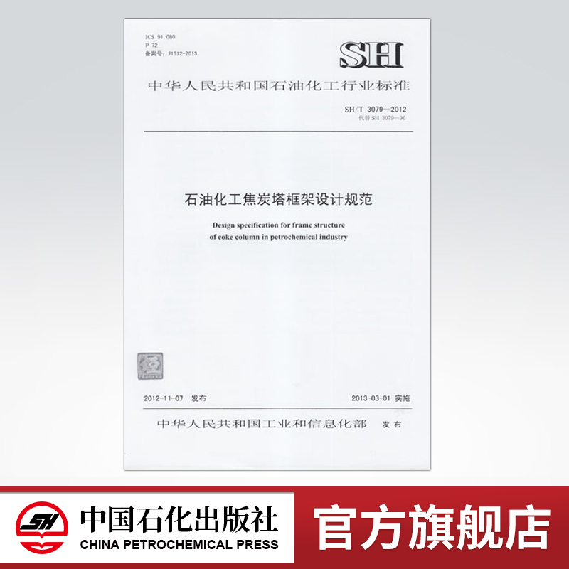 【旗舰店】SH/T 3079-2012 石油化工焦炭塔框架设计规范  标准 中国石化出版社