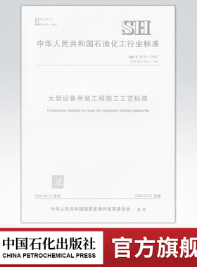 【旗舰店】大型设备吊装工程施工工艺标准  SH/T 3515-2003  中国石化出版社