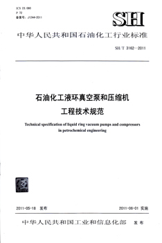 SH/T 3162-2011 石油化工液环真空泵和压缩机工程技术规范