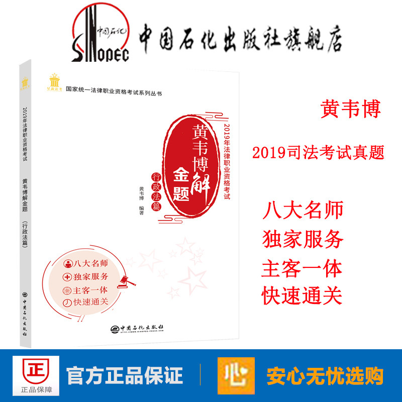 【旗舰店】2019司法考试 黄韦博解金题行政法篇 国家统一法律职业资格