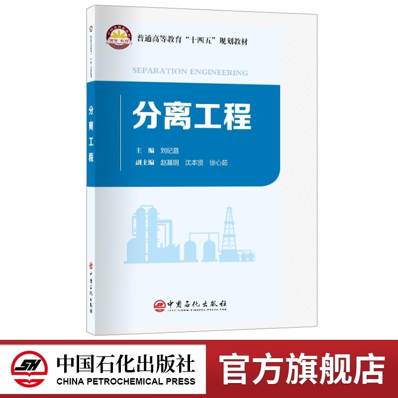 分离工程 针对石油化工分离过程开发和设计中遇到的工程问题，讲授适宜分离方法的选择、分离流程和操作条件的确定9787511474483