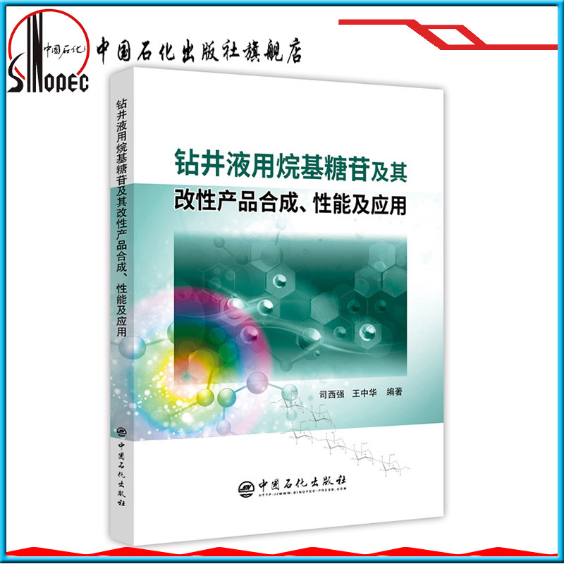 【旗舰店】钻井液用烷基糖苷及其改性产品合成、性能及应用  9787511452252 中国石化出版社高性价比高么？