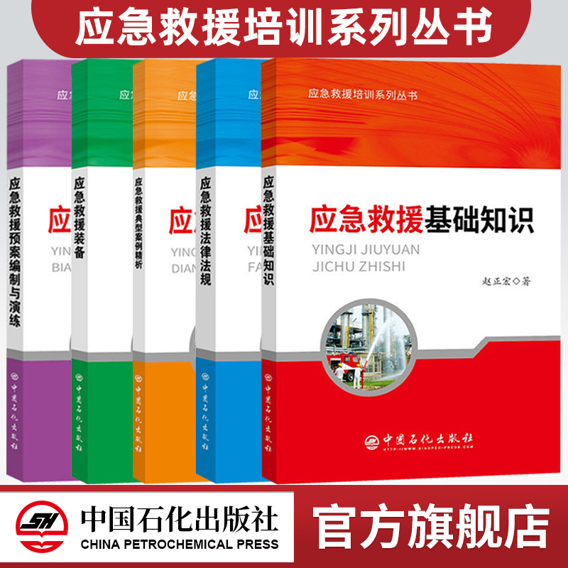 五册 应急救援培训系列丛书