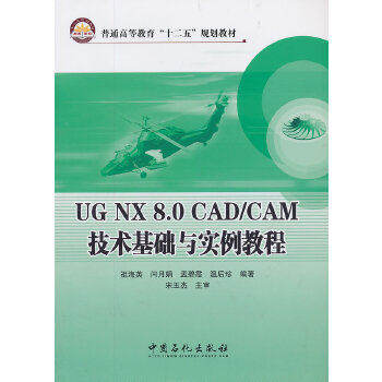 UG NX 8.0 CAD/CAM技术基础与实例教程 9787511423085