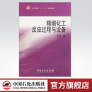 中国石化出版 旗舰店 精细化工反应过程与设备 9787802296473 社