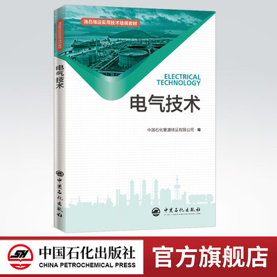 【旗舰店】电气技术 电工基础教材电工证维修 电工电路知识书籍 自学电气工程师手册 电力资料书 电气技术培训教材 中国石化出版社