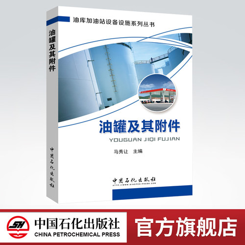 【旗舰店】油罐及其附件（油库加油站设备设施系列丛书）9787511442420  中国石化出版社