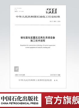 【旗舰店】SH/T 3601-2009 催化裂化装置反应再生系统设备施工技术规程 行业标准规范 中国石化出版社 1551140161