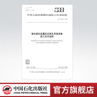 中国石化出版 1551140161 催化裂化装 置反应再生系统设备施工技术规程 2009 3601 社 行业标准规范 旗舰店
