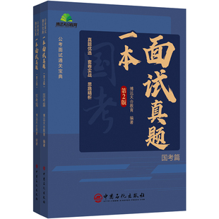 一本面试真题（第2版） 中国石化出版社