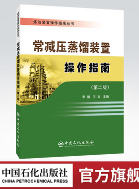 【官方旗舰店】常减压蒸馏装置操作指南  炼油装置操作指南丛书  常减压蒸馏、减压蒸馏装置、指南