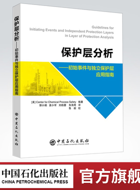 【旗舰店】保护层分析:初始事件与独立保护层应用指南 CCPS 美国 化工过程安全中心 化工过程 安全管理 保护层分析 中国石化出版社