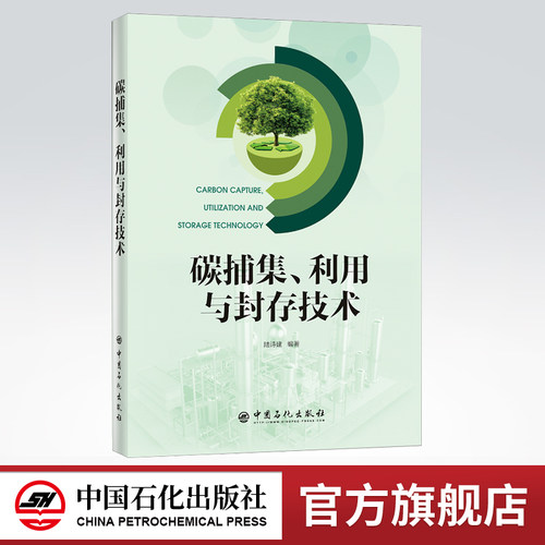 二氧化碳 收集 研究 利用 保藏 碳捕集 封存