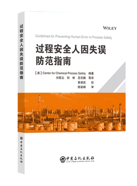 【官方旗舰店】过程安全人因失误防范指南 CCPS力作之一。深入分析人为因素对过程安全的影响。