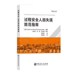 【官方旗舰店】过程安全人因失误防范指南 CCPS力作之一。深入分析人为因素对过程安全的影响。