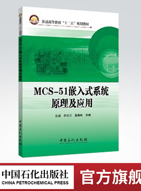 【旗舰店】MCS-51嵌入式系统原理及应用  按照单片机课程教学实际进行编写 对AT89S51单片机的结构原理 内部功能模块 MCS-51单片机