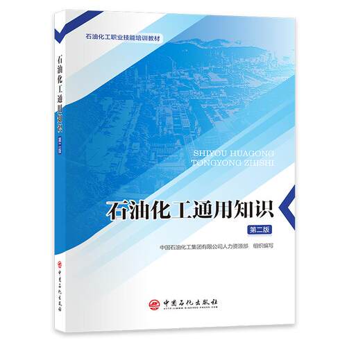 【官方旗舰店】腈纶聚合装置操作工（第二版）一本书掌握腈纶聚合全流程操作要点。石油化工职业技能培训教材