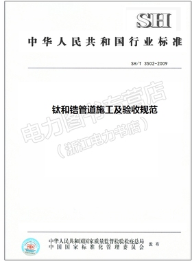 SH/T 3502-2009 钛和锆管道施工及验收规范