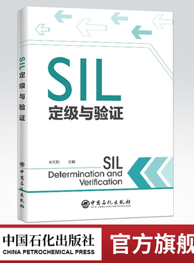【旗舰店】SIL定级与验证 朱东利 安全生产 HAZOP方法安全完整性等级 SIL设备安全完整性 SIL验证 SIS的全生命周期管理方法