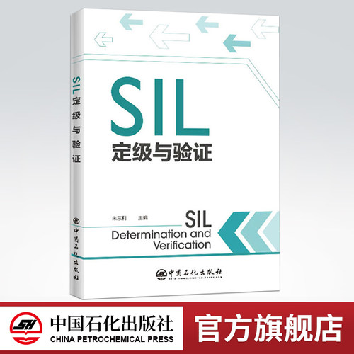 【旗舰店】SIL定级与验证 朱东利 安全生产 HAZOP方法安全完整性等级 SIL设备安全完整性 SIL验证 SIS的全生命周期管理方法