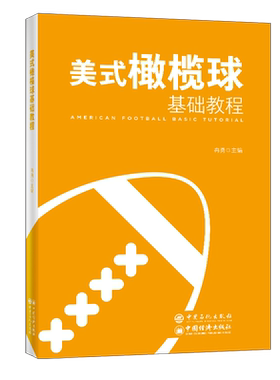 【旗舰店】美式橄榄球基础教程  一本实用性较强美式橄榄球教学与训练理论书  可供美式橄榄球运动高校教师、教练员及广大学生阅读